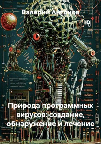 Природа программных вирусов: создание, обнаружение и лечение