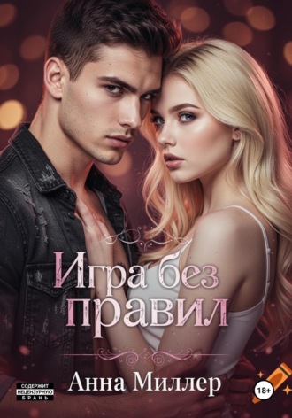 Игра без правил