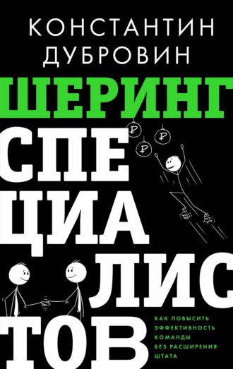 Шеринг специалистов. Как повысить эффективность команды без расширения штата