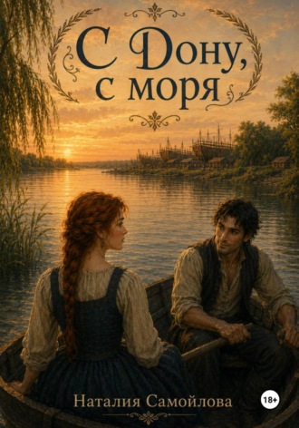 С Дону, с моря