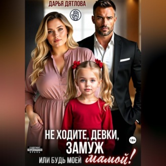 Не ходите, девки, замуж! Или будь моей мамой.