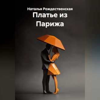 Платье из Парижа