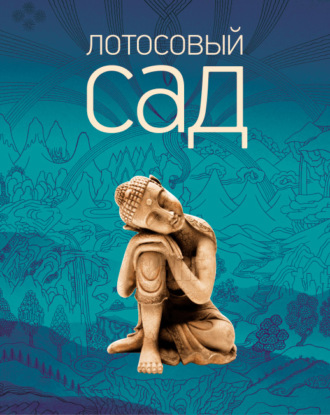 Лотосовый сад. Хрестоматия буддийской литературы
