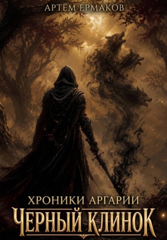 Хроники Аргарии. Черный Клинок