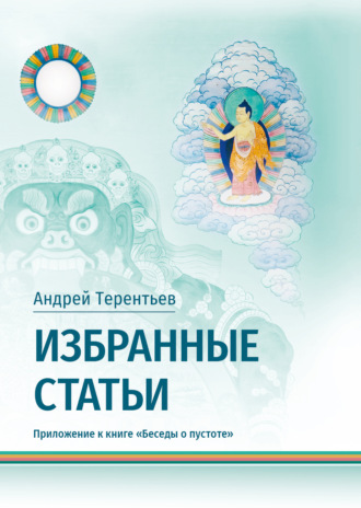Избранные статьи. Приложение к книге «Беседы о пустоте»