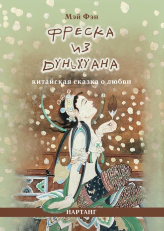Фреска из Дуньхуана. Китайская сказка о любви