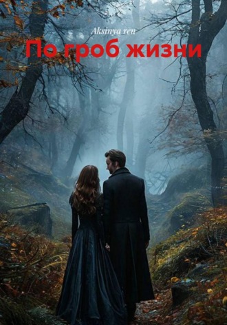 По гроб жизни