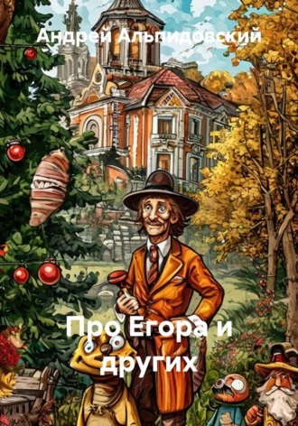 Про Егора и других
