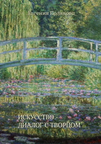 Искусство - диалог с Творцом