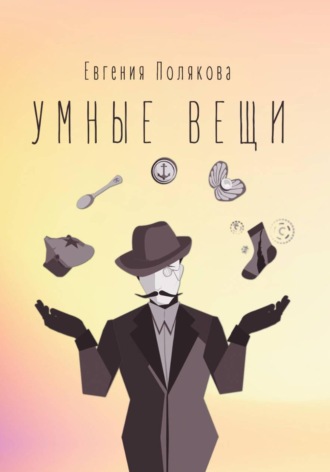 Умные вещи
