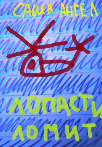 Лопасти ломит
