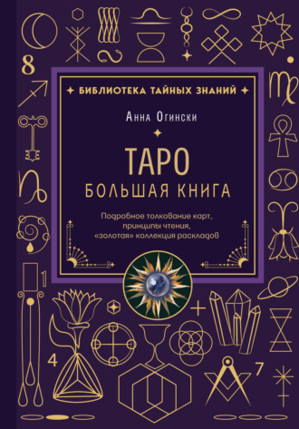 Таро. Большая книга. Подробное толкование карт, принципы чтения, «золотая» коллекция раскладов