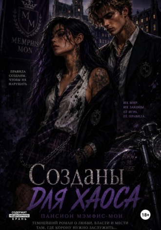 Созданы для хаоса