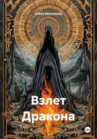 Взлет Дракона