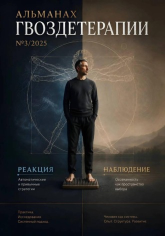 Альманах Гвоздетерапии 3-2025
