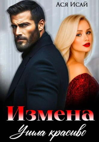 Измена. Ушла красиво