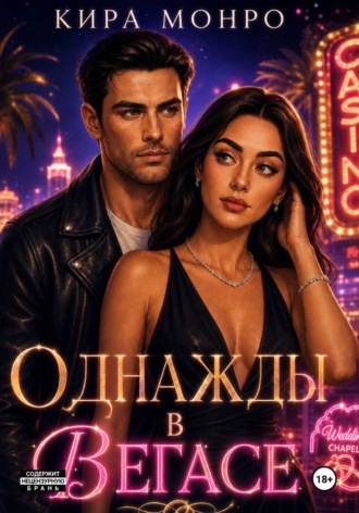 Однажды в Вегасе