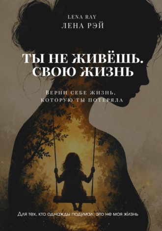 Ты не живёшь. Свою жизнь