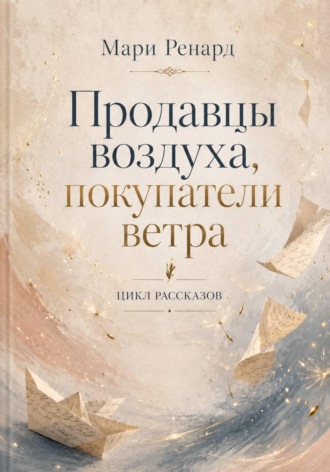 Продавцы воздуха, покупатели ветра