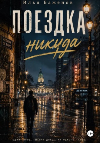 Поездка никуда. Начало