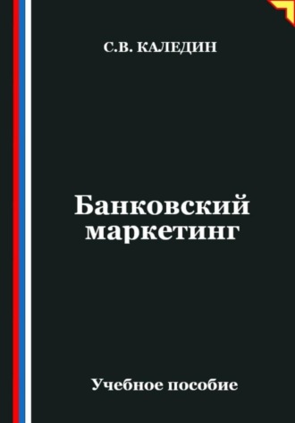 Банковский маркетинг