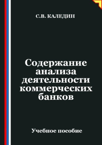 Содержание анализа деятельности коммерческих банков