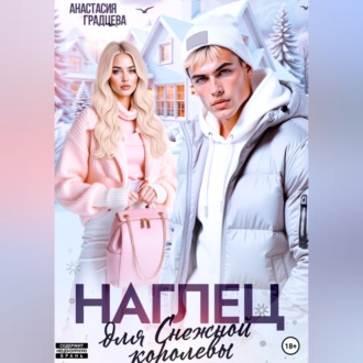 Наглец для Снежной королевы