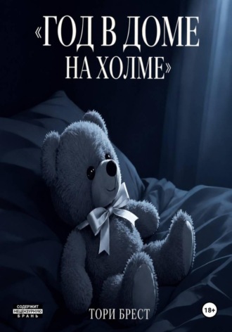 Год в доме на холме