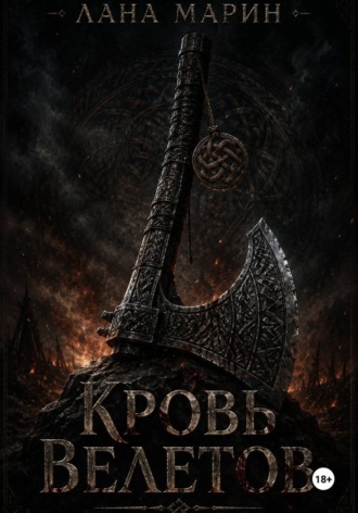 Кровь Велетов