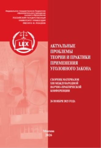 Актуальные проблемы теории и практики применения уголовного закона. Сборник материалов XIII Международной научно-практической конференции (26 ноября 2025 года)
