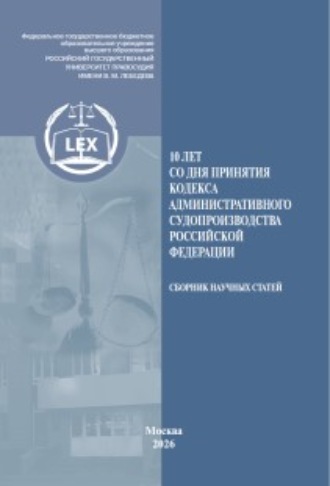 10 лет со дня принятия Кодекса административного судопроизводства Российской Федерации