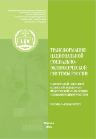 Трансформация национальной социально-экономической системы России. Материалы 8-й Ежегодной Всероссийской научно-практической конференции с международным участием (Москва, 3–4 декабря 2025 года)