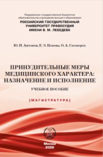 Принудительные меры медицинского характера: назначение и исполнение