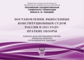Постановления, вынесенные Конституционным Судом России в 2025 году: краткие обзоры