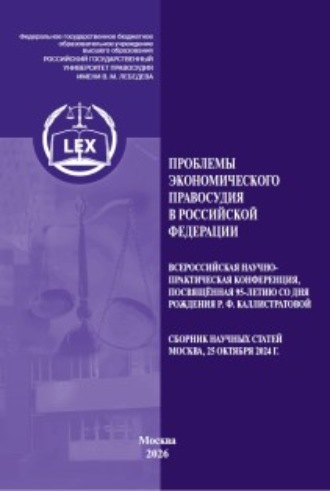 Проблемы экономического правосудия в Российской Федерации. Всероссийская научно-практическая конференция, посвященная 95-летию со дня рождения Р. Ф. Каллистратовой. Сборник научных статей (Москва, 25 октября 2024 г.)