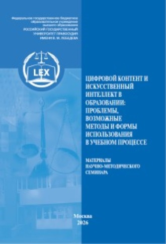 Цифровой контент и искусственный интеллект в образовании: проблемы, возможные методы и формы использования в учебном процессе. Материалы научно-методического семинара