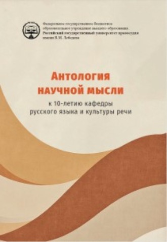 Антология научной мысли. К 10-летию кафедры русского языка и культуры речи.