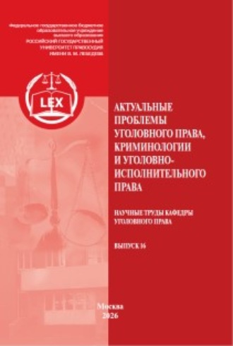 Актуальные проблемы уголовного права, криминологии и уголовно-исполнительного права