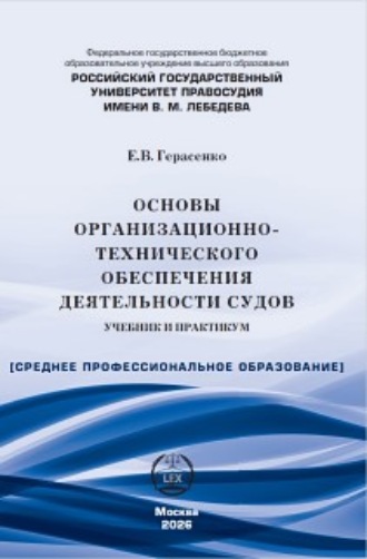 Основы организационно-технического обеспечения деятельности судов. Учебник и практикум