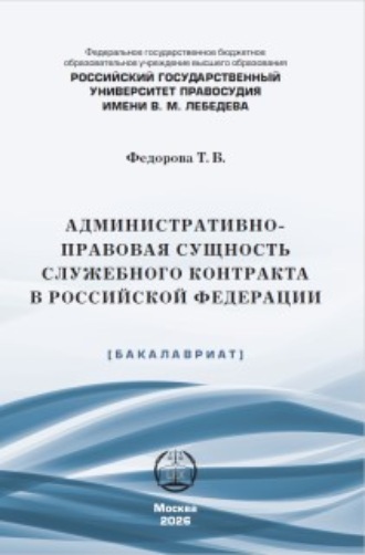 Административно-правовая сущность служебного контракта в Российской Федерации