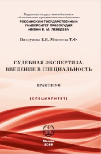 Судебная экспертиза. Введение в специальность. Практикум