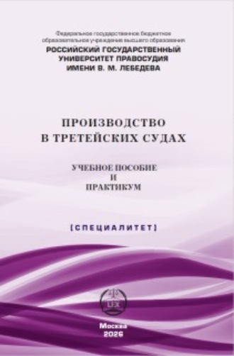 Производство в третейских судах. Учебное пособие и практикум