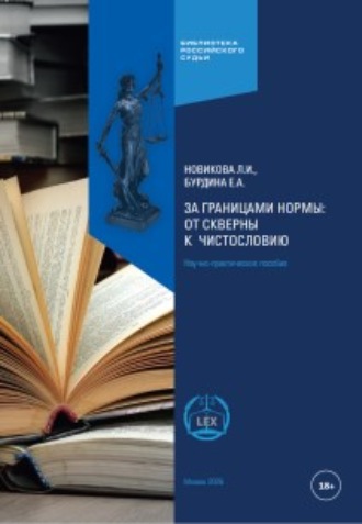 За границами нормы: от скверны к числословию. Научно-практическое пособие