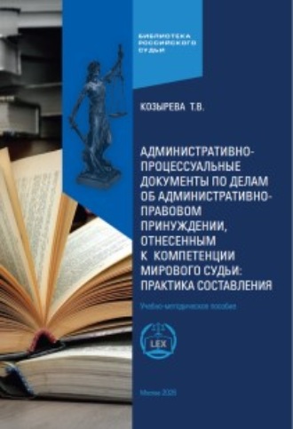 Административно-процессуальные документы по делам об административно-правовом принуждении, отнесенным к компетенции мирового судьи: практика составления