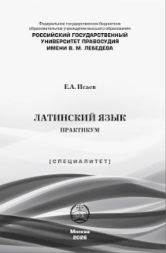 Латинский язык. Практикум