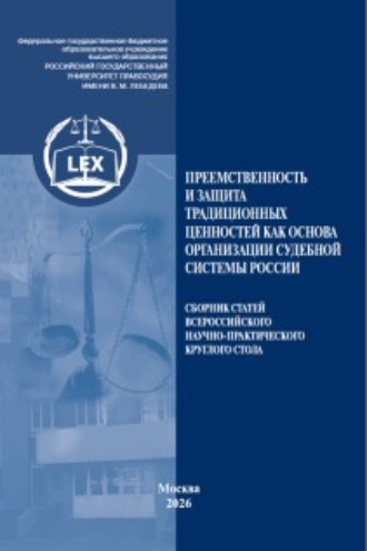 Преемственность и защита традиционных ценностей как основа организации судебной системы России. Сборник статей Всероссийского научно-практического круглого стола (31 октября 2025 г., г. Москва)