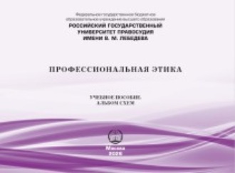 Профессиональная этика. Учебное пособие. Альбом схем