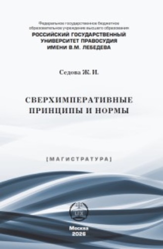 Сверхимперативные принципы и нормы