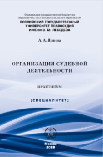 Организация судебной деятельности. Практикум