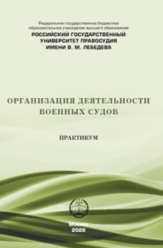 Организация деятельности военных судов. Практикум